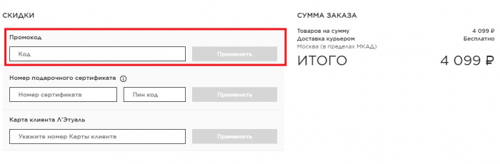 Ввод промокода на сайте Летуаль