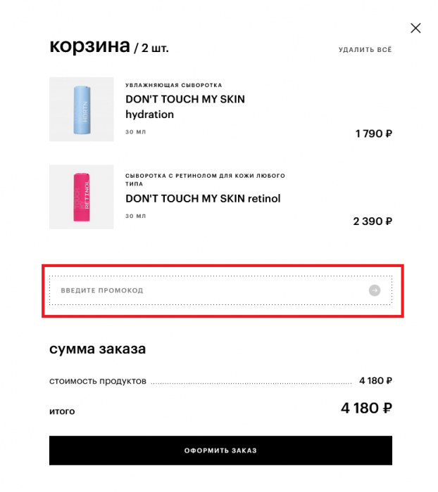 Ввод промокода на сайте Золотого яблока