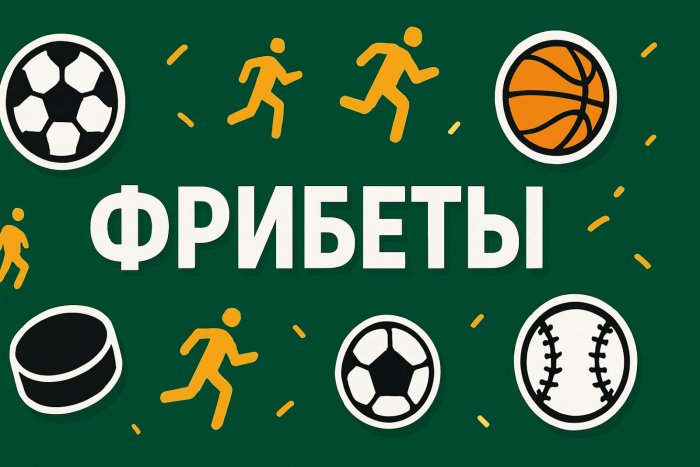 Фрибеты в букмекерской конторе