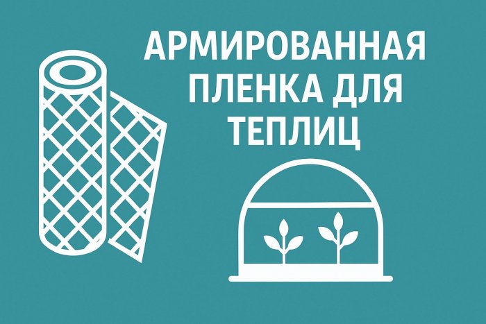 Армированная пленка для теплиц
