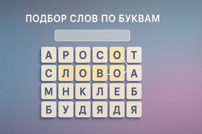 Подбор слов по буквам